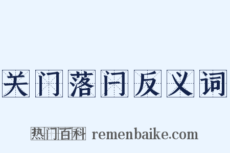 关门落闩反义词是什么意思的图片